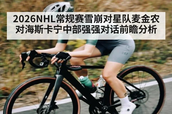 2026NHL常规赛雪崩对星队麦金农对海斯卡宁中部强强对话前瞻分析