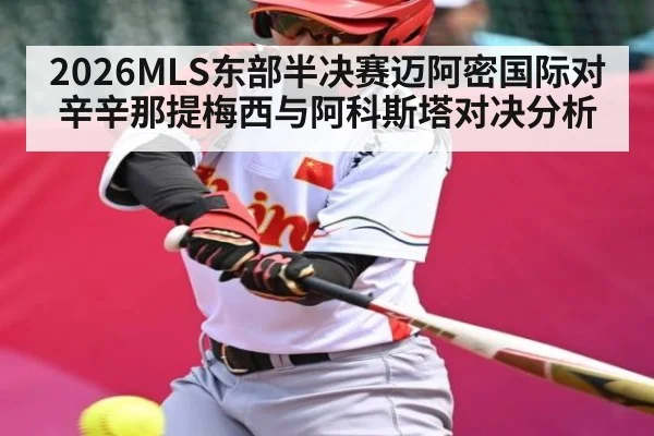 2026MLS东部半决赛迈阿密国际对辛辛那提梅西与阿科斯塔对决分析