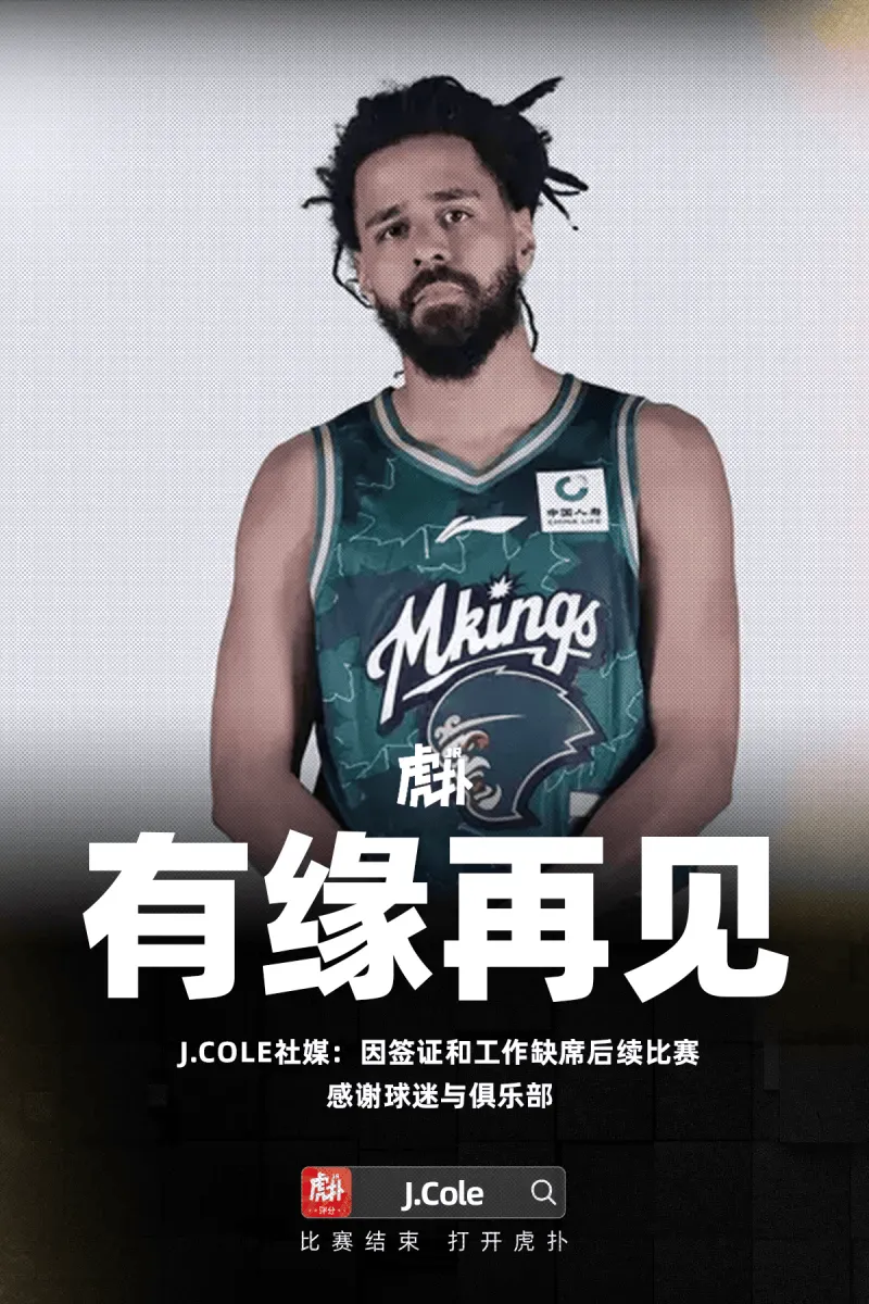 天博体育官方入口-梦幻首秀即落幕！J.Cole的跨界篮球童话戛然而止
